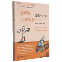 音像医者的人文情怀—临床小故事姜林娣, 戴晓敏