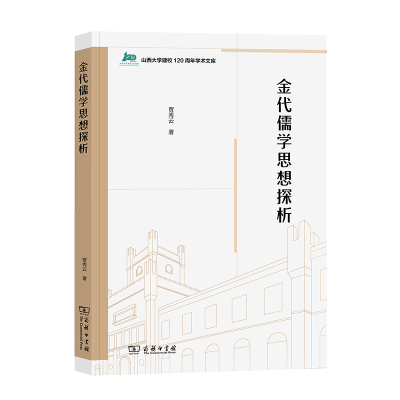 音像金代儒学思想探析/山西大学建校120周年学术文库贾秀云