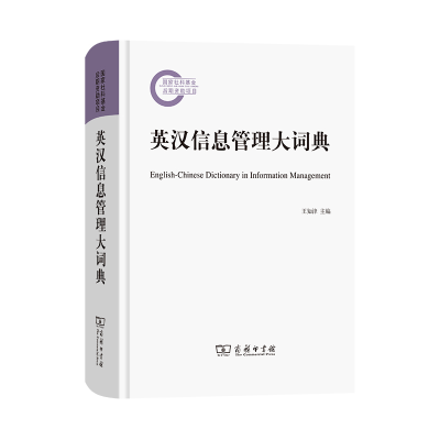 音像英汉信息管理大词典王知津 主编