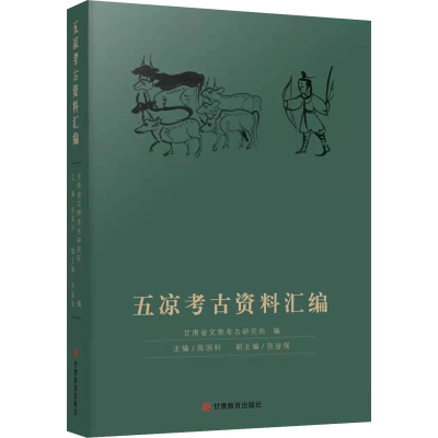 音像五凉考古资料汇编作者