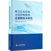 音像热分层水库的水质影响机理及缓解技术研究等