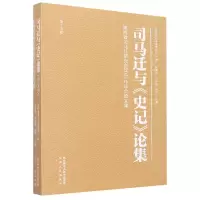 音像司马迁与《史记》论集(第十五辑陕西省司马迁研究会