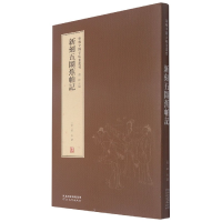 音像新刻五闹蕉帕记(精)/新辑中国古版画丛刊董捷