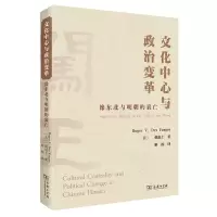 音像文化中心与政治变革(豫东北与明朝的衰亡)(美)戴福士