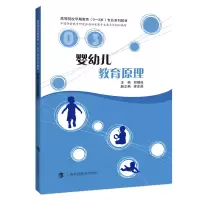 音像婴幼儿教育原理郑健成主编;梁金晶副主编