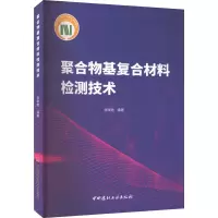 音像聚合物基复合材料检测技术张晓艳 编