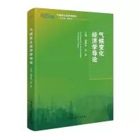音像气候变化经济学导论(气候变化经济学系列教材)潘家华,张莹