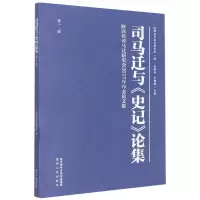 音像司马迁与《史记》论集(十辑陕西省司马迁研究会