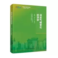 音像适应气候变化经济学(气候变化经济学系列教材)郑艳,解伟