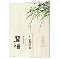 音像兰谱/芥子园画传王槩//王蓍//王臬