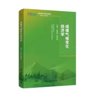 音像减缓气候变化经济学(气候变化经济学系列教材)张晓玲,欧训民