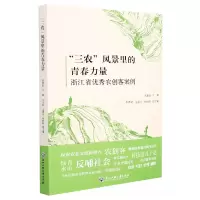 音像三农风景里的青春力量(浙江省农创客案例)吴黄娟 编