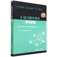音像C语言程序设计案例教程付兴宏 李中跃 主编
