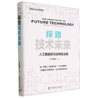 音像探路技术未来-(人工智能前沿应用与治理)之江实验室编著