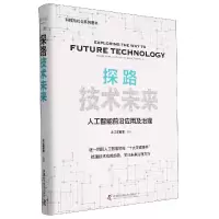 音像探路技术未来-(人工智能前沿应用与治理)之江实验室编著