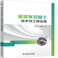 音像碱激发混凝土技术与工程应用刘红飞,张祖华