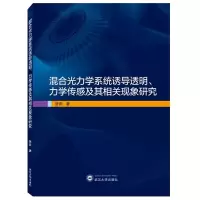 音像混合光力学系统诱导透明、力学传感及其相关现象研究贺庆