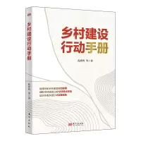 音像乡村建设行动手册孔祥智 等