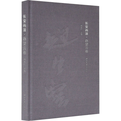 音像长安画派·赵望云卷邢庆仁 编