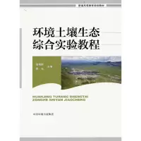 音像环境土壤生态综合实验教程祖艳群 主编