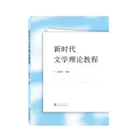 音像新时代文学理论教程吕东亮