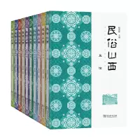 音像民俗山西(全10册)杨茂林 主编