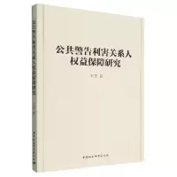 音像公共警告利害关系人权益保障研究王芳