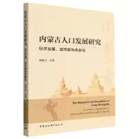 音像内蒙古人口发展研究(经济发展城市群与老龄化)薛继亮