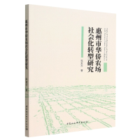 音像惠州市华侨农场社会化转型研究陈友乔