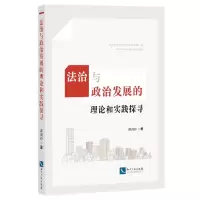 音像法治与政治发展的理论和实践探寻薛剑符