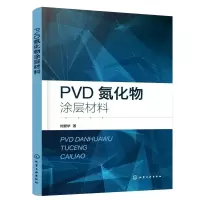 音像PVD氮化物涂层材料刘爱华 著