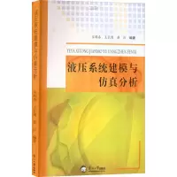 音像液压系统建模与分析宋锦春编;王长周编;蔡衍编