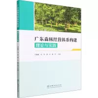 音像广东森林经营体系构建 理论与实践邓鉴锋主编