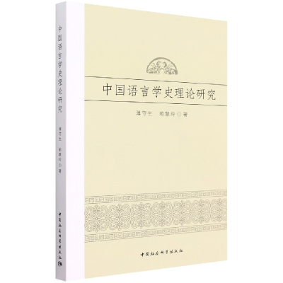 音像中国语言学史理论薄守,赖慧玲