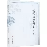 音像近代汉字研究(第2辑)作者