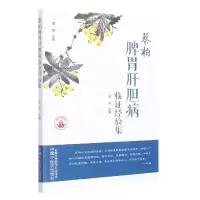 音像蔡柏脾胃肝胆病临经验集赵亮主编