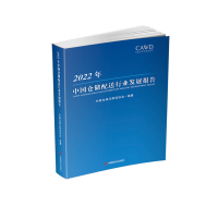 音像2022年中国仓储配送行业发展报告中国仓储与配送协会