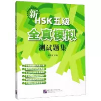 音像新HSK五级全真模拟测试题集王尧美编