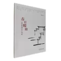 音像春日暖阳:方有禄现代小戏集方有禄 著