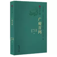 音像广府百问/广府文库张金超,李兰萍,杨芹,刘世红