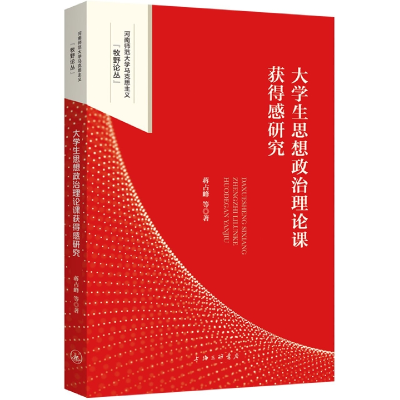 音像大学生思想政治理论课获得感研究蒋占峰