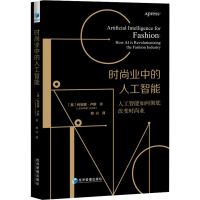 音像时尚业中的人工智能 人工智能如何改变时尚业(美)利安娜·卢斯