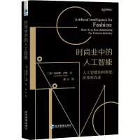 音像时尚业中的人工智能 人工智能如何改变时尚业(美)利安娜·卢斯