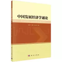 音像中国发展经济学通论任保平等