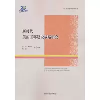 音像新时代美丽玉环建设战略研究马国霞