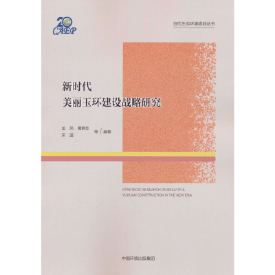 音像新时代美丽玉环建设战略研究马国霞