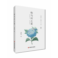 音像牧马河之夏邹世奇