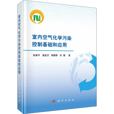 音像室内空气化学污染控制基础和应用张寅平 等