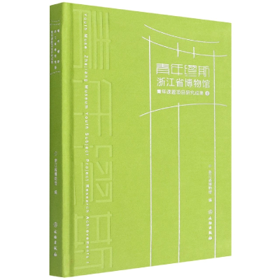音像青年缪斯:浙江省博物馆青年课题项目研究成果浙江省博物馆