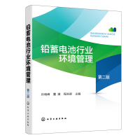 音像铅蓄电池行业环境管理(第二版)孙晓峰、董捷、程言 编